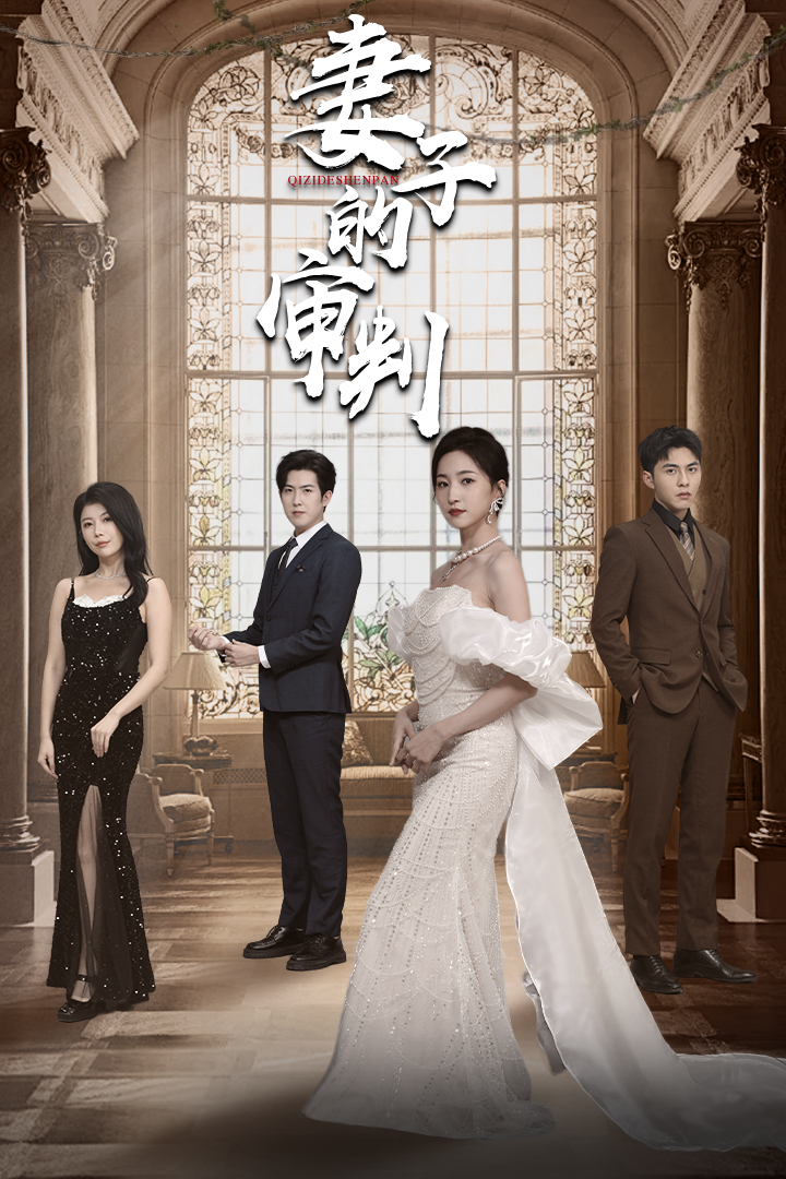 妻子的审判(全集)