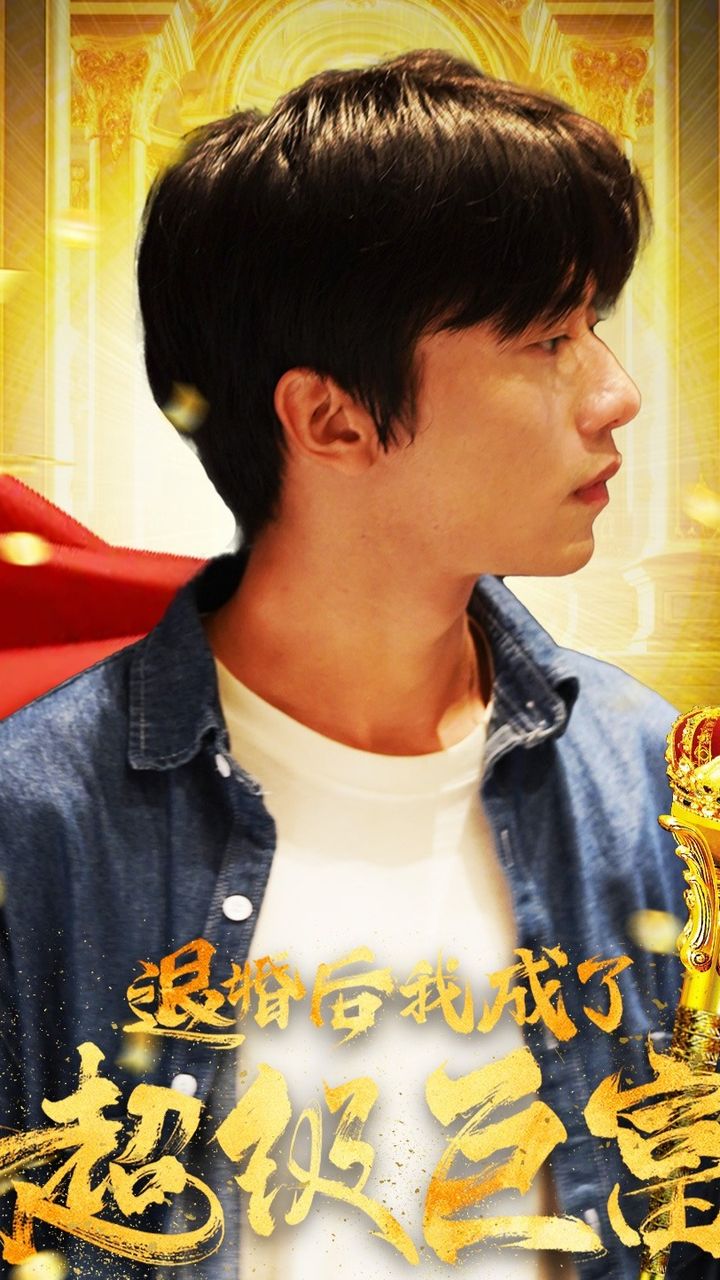 退婚后我成了超级巨富(全集)