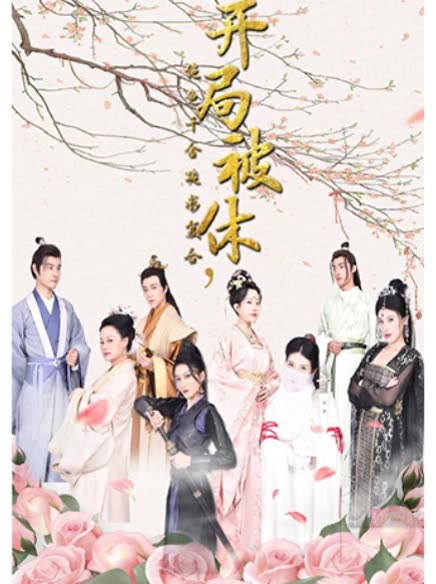 开局被休，绝色千金跪求复台(全集)