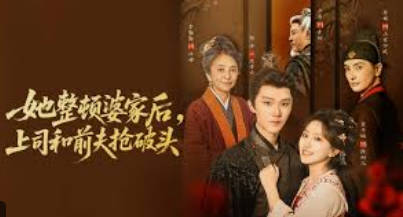 她整顿婆家后，上司和前夫抢破头(全集)