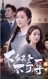 下乡千金不可辱(全集)