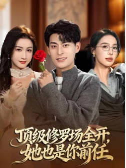 顶级修罗场全开，她也是你前任(全集)