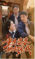 重生婆婆她超宠我(全集)