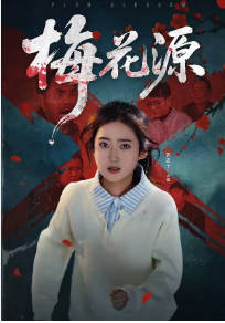 梅花源(全集)
