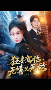 狂妻驾临，无情又无敌(全集)