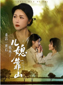 重活一世后我成了儿媳靠山(全集)