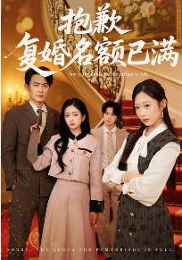 抱歉，复婚名额已满(全集)