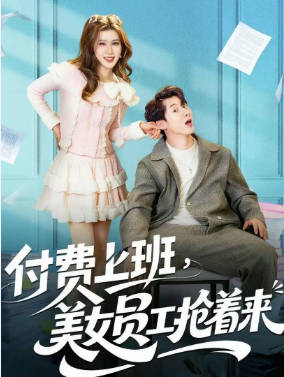 付费上班，美女员工抢着来(全集)