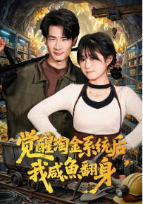 觉醒淘金系统后，我咸鱼翻身(全集)