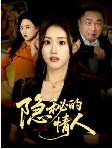 隐秘的情人(全集)