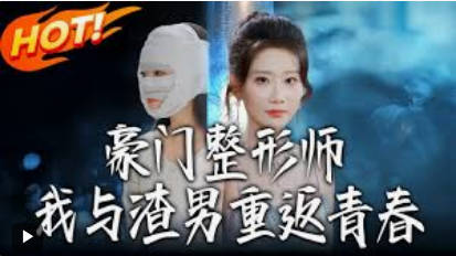豪门整形师：我与渣男重返青春(全集)