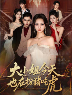 大小姐今天也在扮猪吃虎(全集)