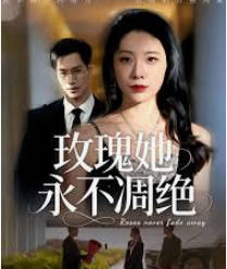 玫瑰她永不凋绝(全集)