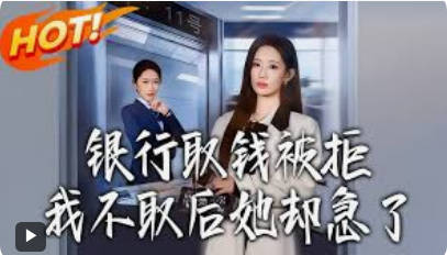 银行取钱被拒，我不取后她却急了(全集)