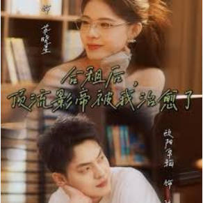 合租后，顶流影帝被我治愈了(全集)