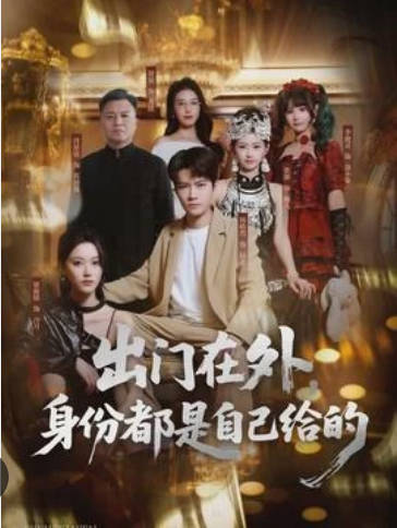 出门在外，身份都是自己给的(全集)