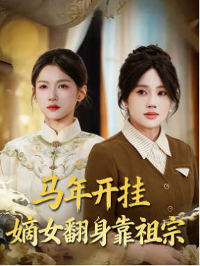 马年开挂嫡女翻身靠祖宗(全集)