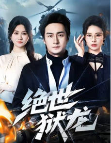 绝世狱龙(全集)