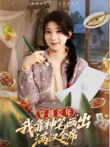 穿越荒年，我靠神笔画出满汉全席(全集)