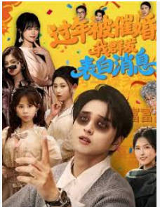过年被催婚，我群发表白消息(全集)