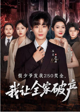 假少爷发我250奖金，我让全家破产(全集)