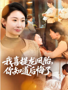我喜提龙凤胎，你知道后悔了(全集)