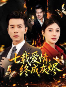 七载爱情，终成灰烬(全集)