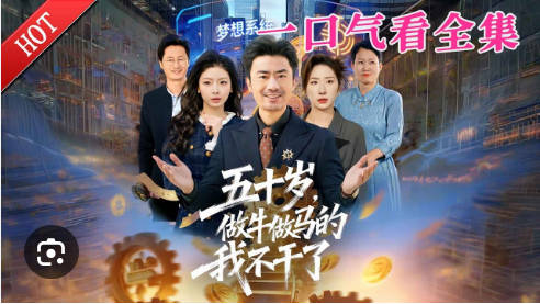 五十岁，做牛做马的我不干了(全集)
