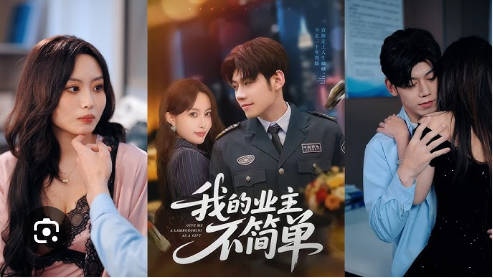 我的业主不简单(全集)
