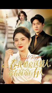 卷我婚房送情人，你看窗帘后有人(全集)
