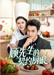 顾先生的契约厨娘(全集)