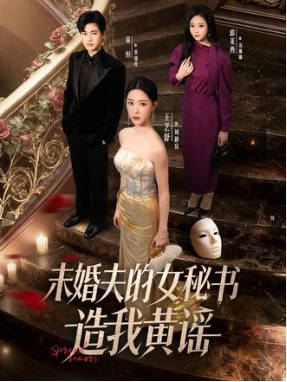 未婚夫的女秘书造我黄谣(全集)