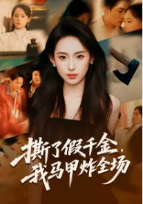 撕了假千金，我马甲炸全场(全集)