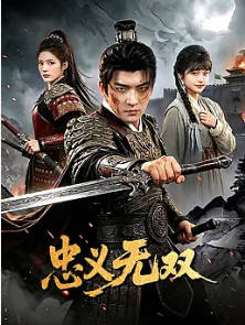 忠义无双(全集)