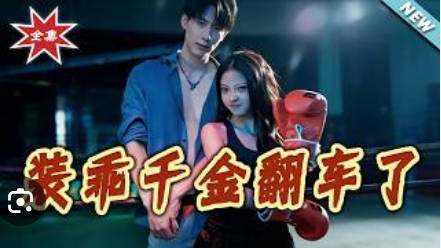 装乖千金翻车了(全集)
