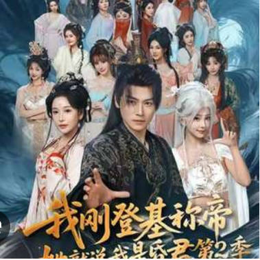 我刚登基称帝，她就说我是昏君第二季(全集)