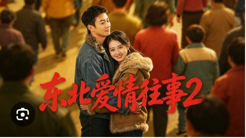 东北爱情往事2(全集)