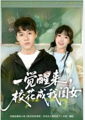 一觉醒来，校花成我闺女(全集)