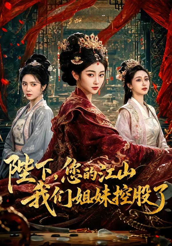 陛下，您的江山我们姐妹控股了(全集)