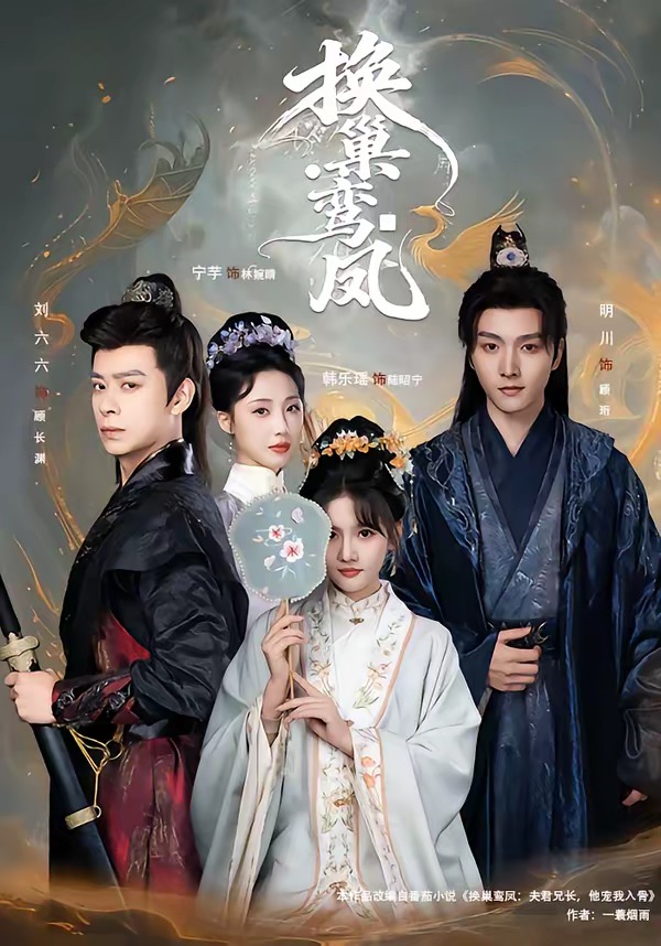 换巢鸾凤(全集)
