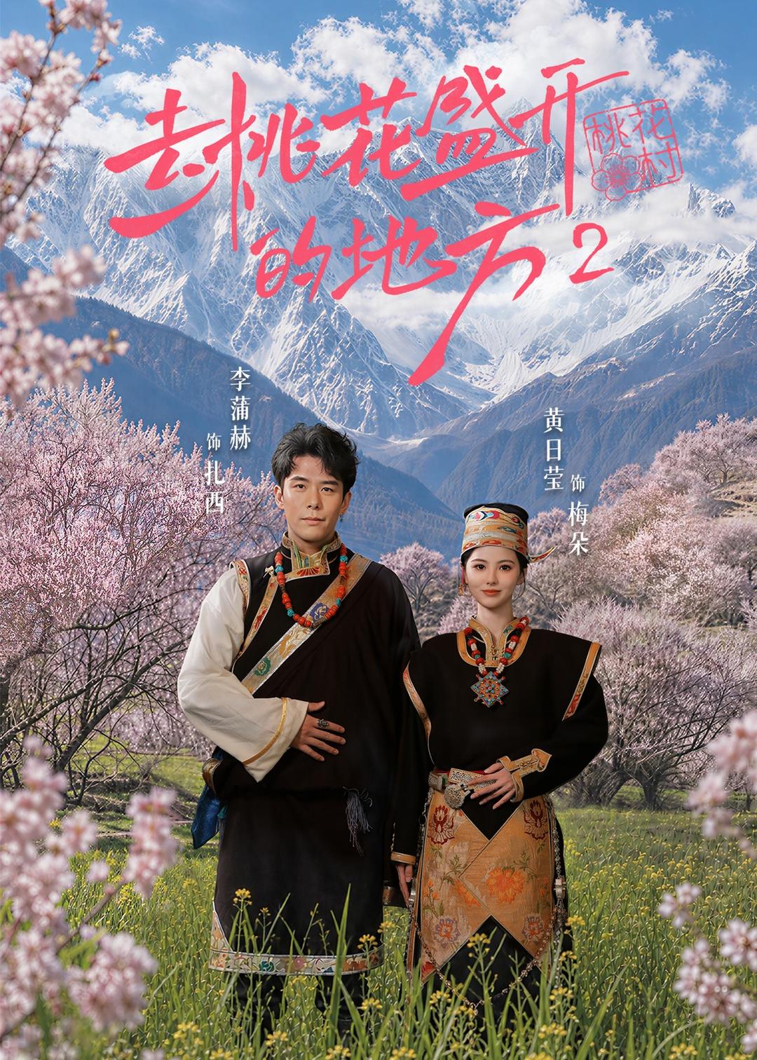去桃花盛开的地方2(全集)