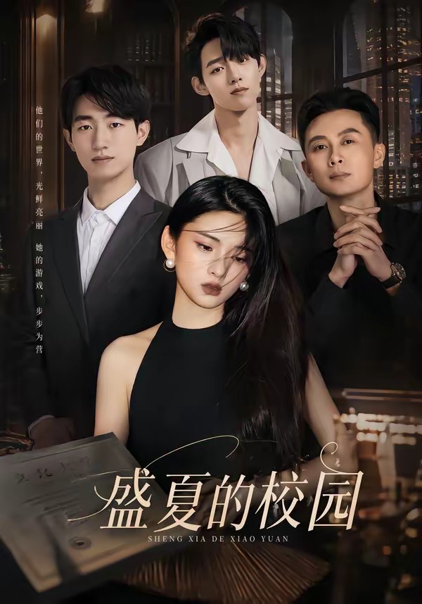 盛夏的校园(全集)