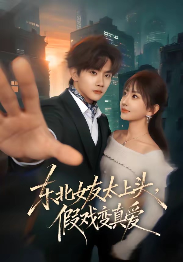 东北女友太上头，假戏变真爱(全集)