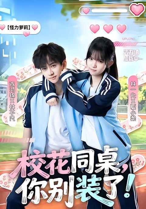 校花同桌，你别装了！(全集)
