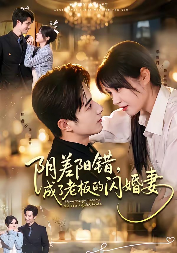 阴差阳错，成了老板的闪婚妻(全集)