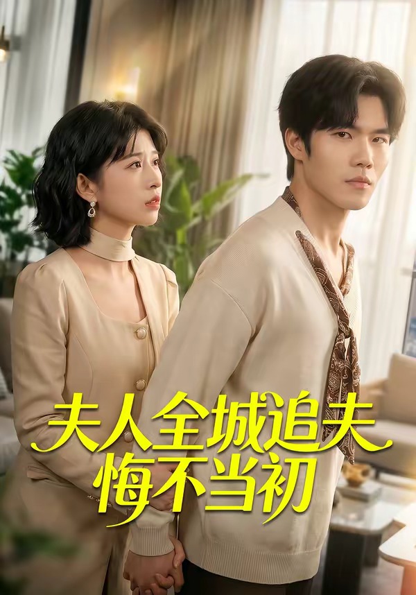 夫人全城追夫悔不当初(全集)