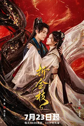 折金枝(全集)