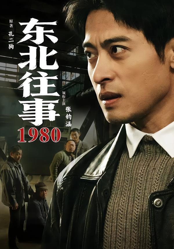 东北往事·1980(全集)