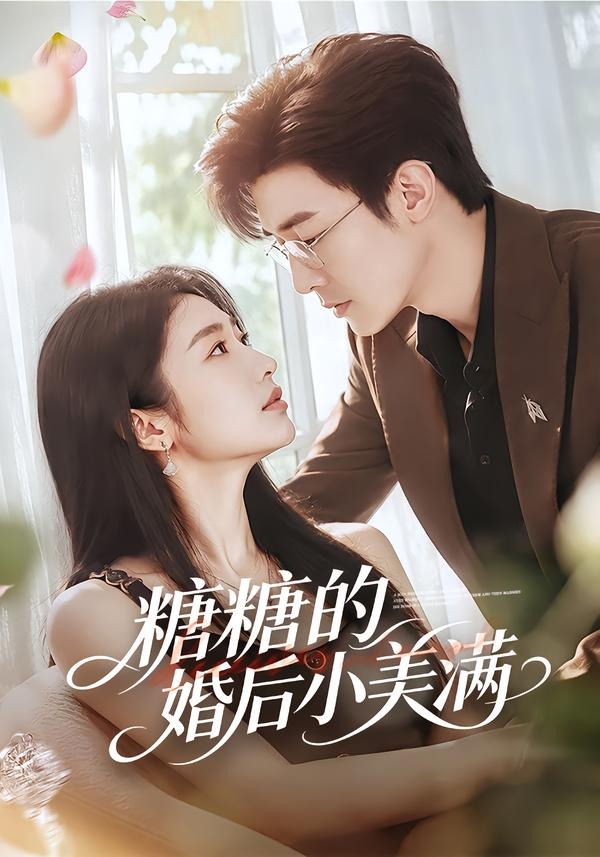 糖糖的婚后小美满(全集)