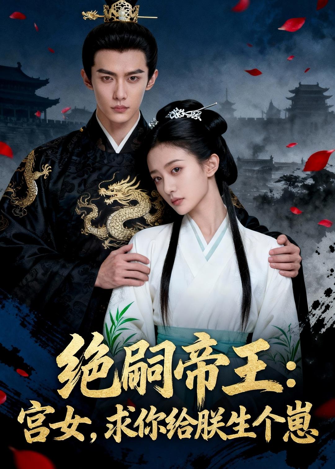 绝嗣帝王：宫女，求你给朕生个崽 Ai(全集)